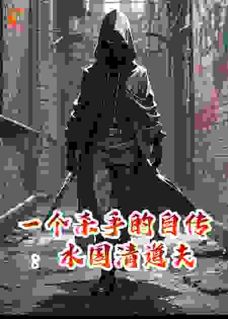 一个杀手的自传：水国清道夫