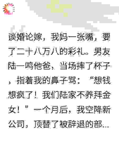 彩礼谈崩，我成了男友他爸的上司