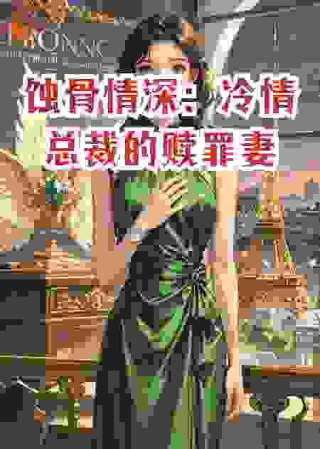 蚀骨情深：冷情总裁的赎罪妻