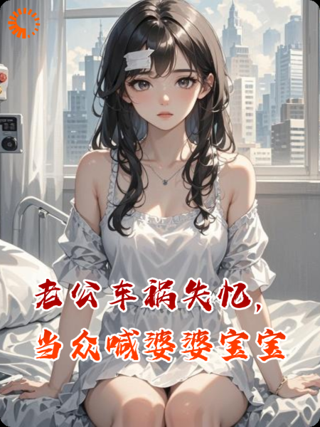 老公车祸失忆，当众喊婆婆宝宝