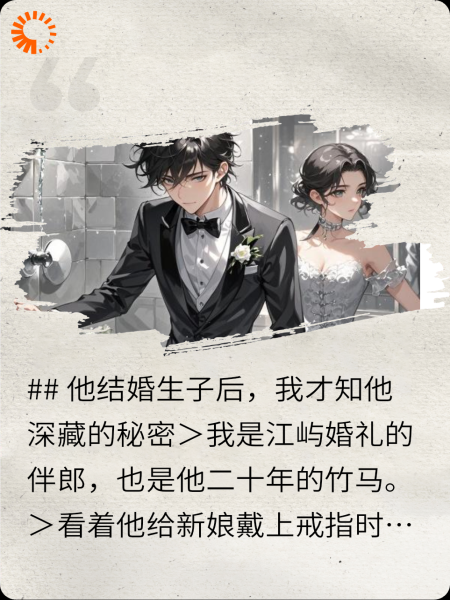 竹马暗恋终成空