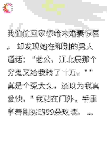 未婚妻背着我养小白脸三年