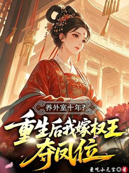 养外室十年？重生后我嫁权王夺凤位