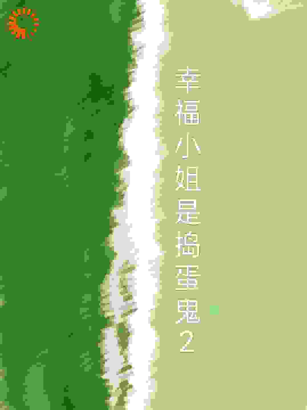 幸福小姐是捣蛋鬼2