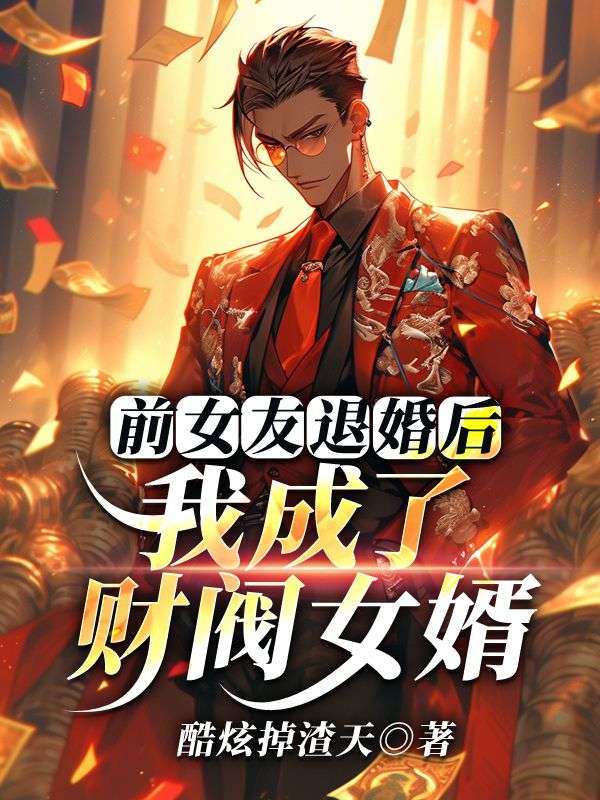 前女友退婚后，我成了财阀女婿