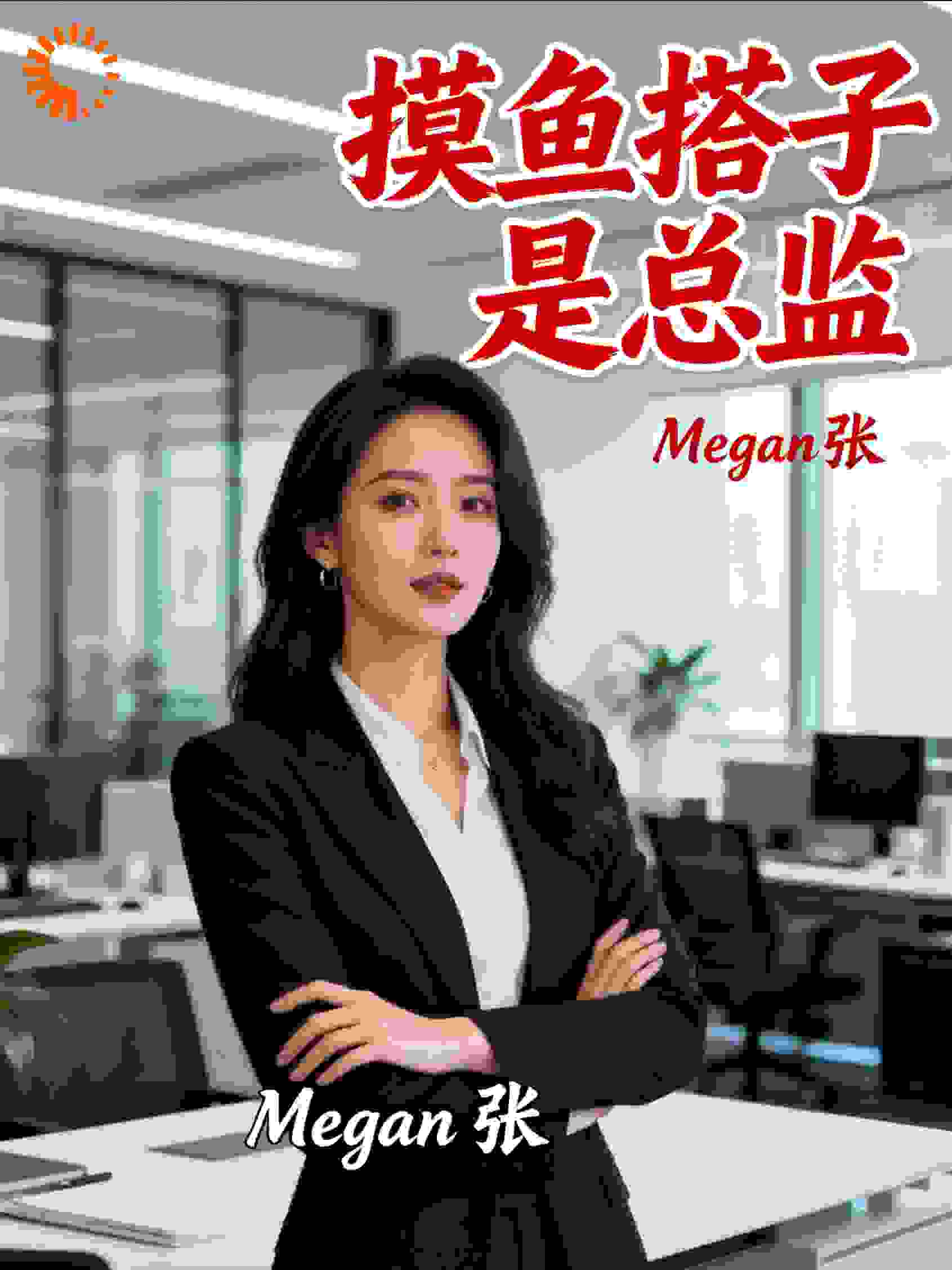 摸鱼搭子是总监