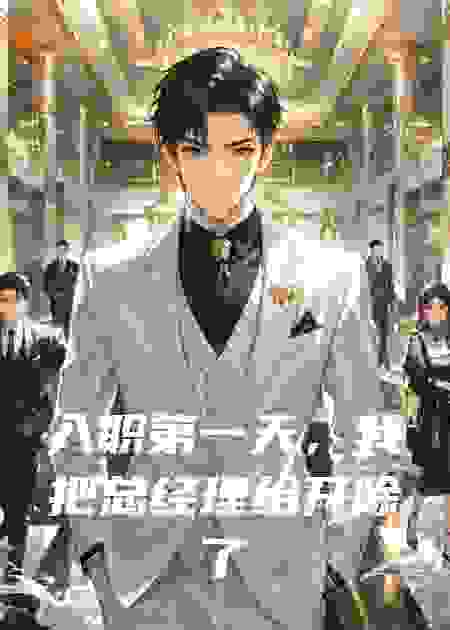 入职第一天，我把总经理给开除了