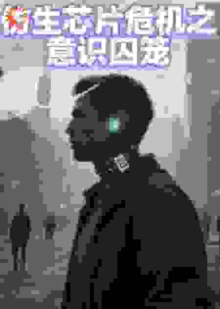 仿生芯片危机之意识囚笼