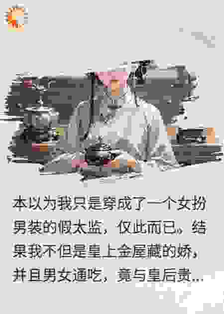 皇帝皇后太后，都爱我这个假太监