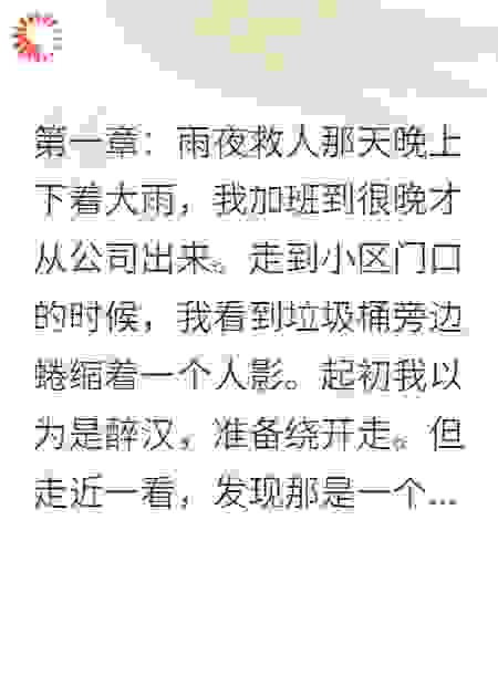 我救的流浪汉竟然是失忆总裁