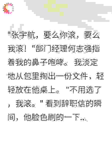 辞职信递上去后，全公司都慌了