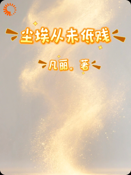 尘埃从未低贱