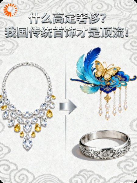 什么高定奢侈？我国传统首饰才是顶流！