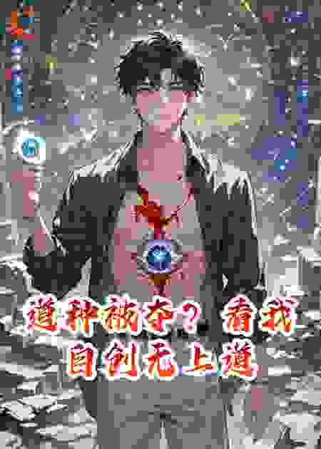 道种被夺？看我自创无上道