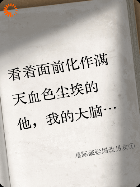 星际破烂爆改男友①
