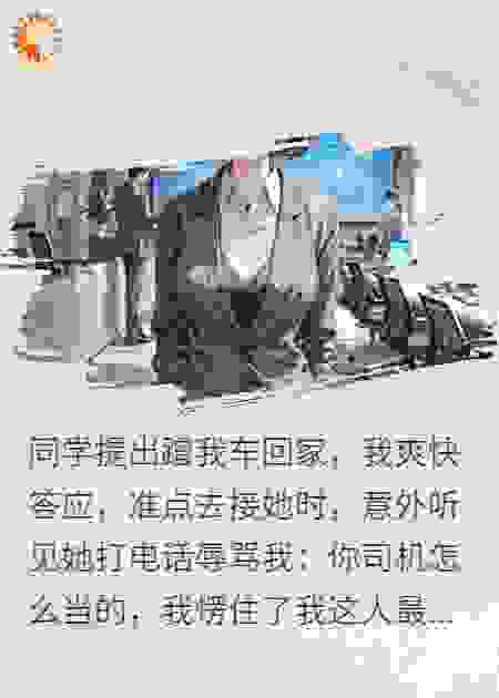 答应同学蹭车回家，去接她时听到骂我是司机，我怔住了
