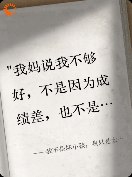 我不是坏小孩，我只是太安静了