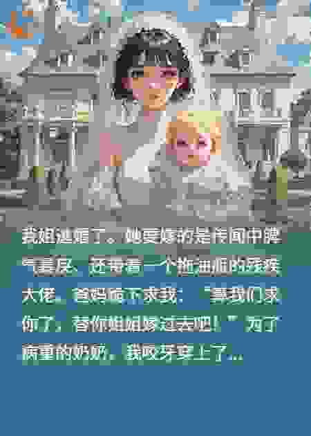 替嫁后，残疾大佬抱着儿子求我别走