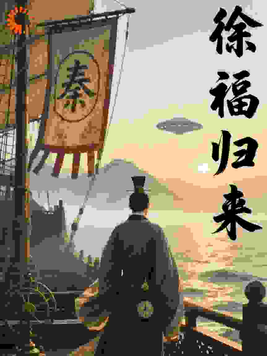 徐福归来