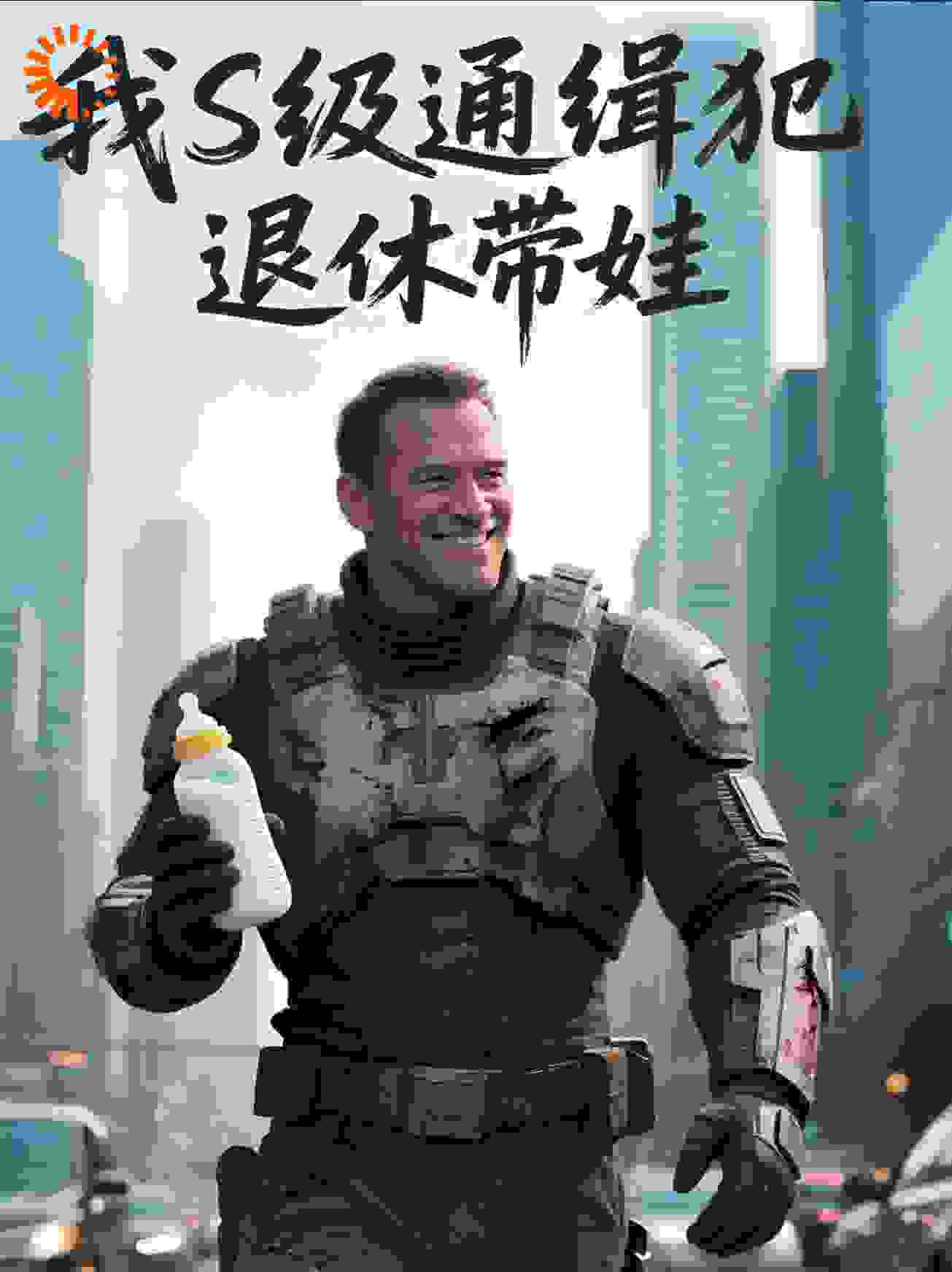 我S级通缉犯，退休带娃