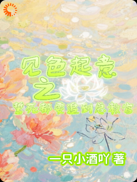 见色起意之誓死都要追到总教官