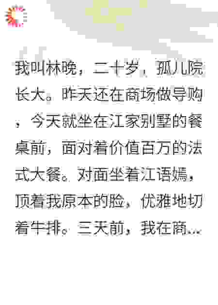 好紧张，我在江家当冒牌货