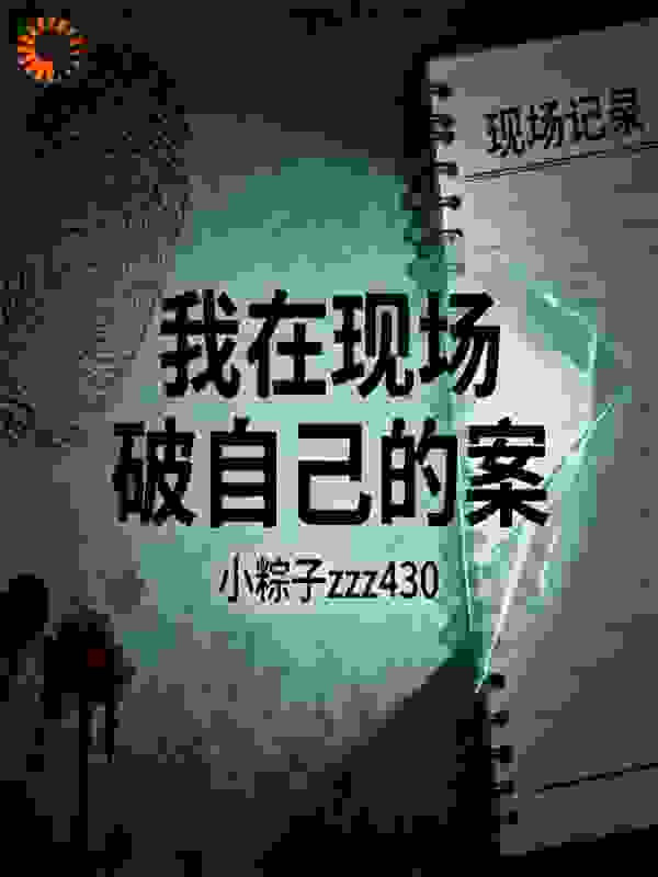 我在现场破我自己的案