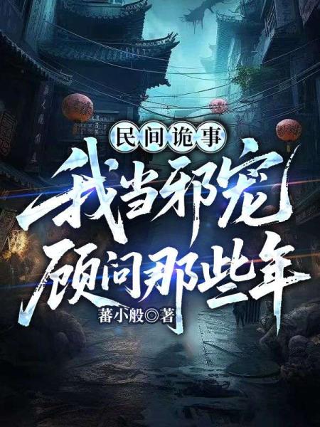 民间诡事，我当邪宠顾问那些年