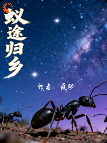 蚁途归乡