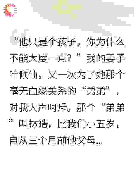 你所谓的善良，是对我的残忍