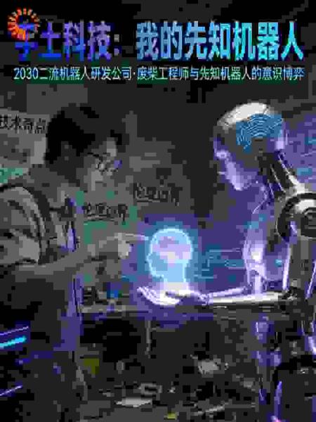 宇土科技：我的先知机器人