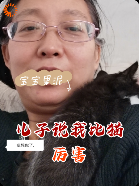 儿子说我比猫厉害