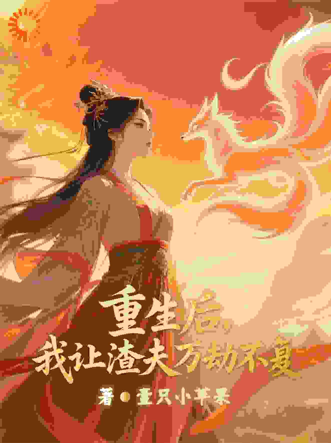 重生后，我让渣夫万劫不复