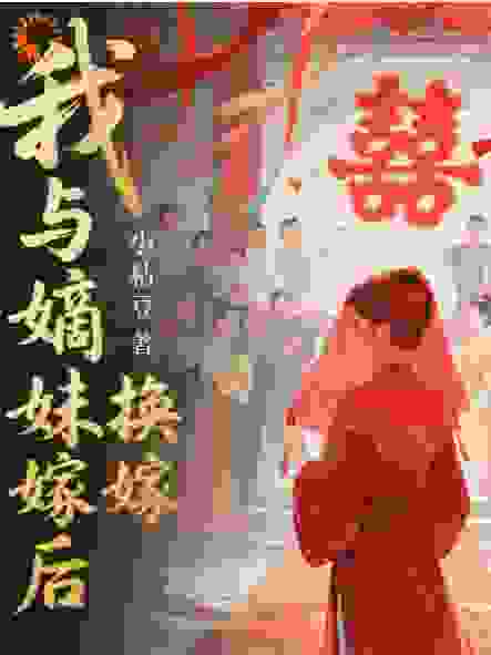 我与嫡妹双重生（换嫁后）
