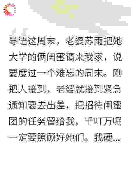 老婆出差，她俩闺蜜把我当BOSS刷，说这是对我终极考验