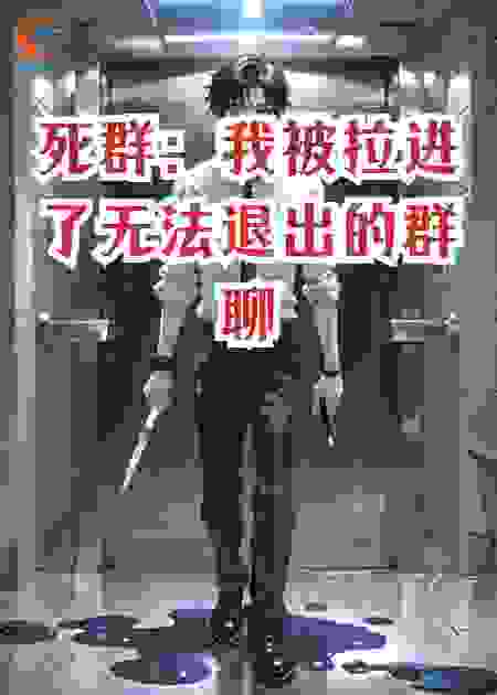 死群：我被拉进了无法退出的群聊