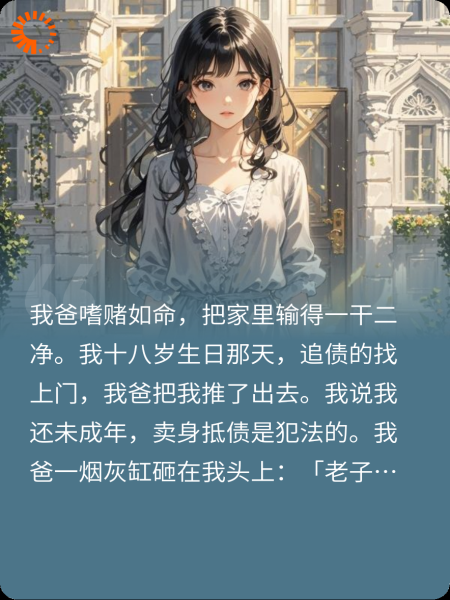 我被卖给债主后，他帮我剁了我爸妈的双手