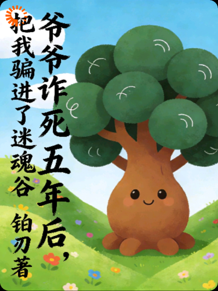 爷爷诈死五年后，把我骗进了迷魂谷