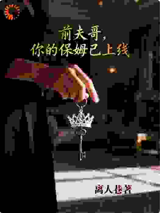 前夫哥，你的保姆已上线