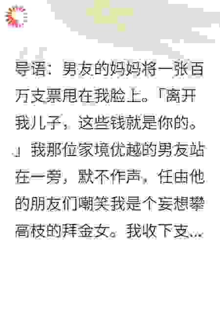 前男友用百万支票羞辱我，我转头点天灯砸下一个亿