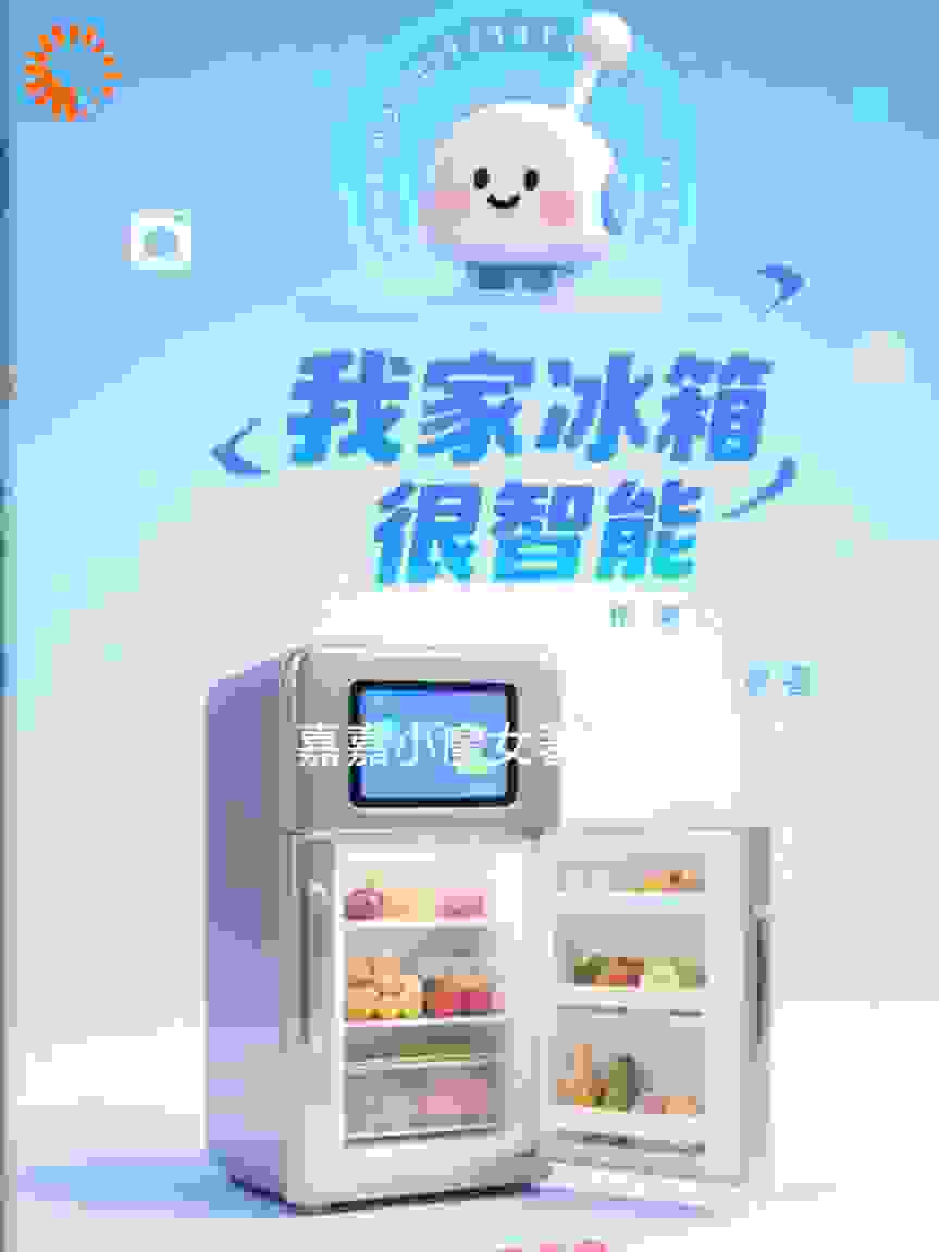 我家冰箱很智能