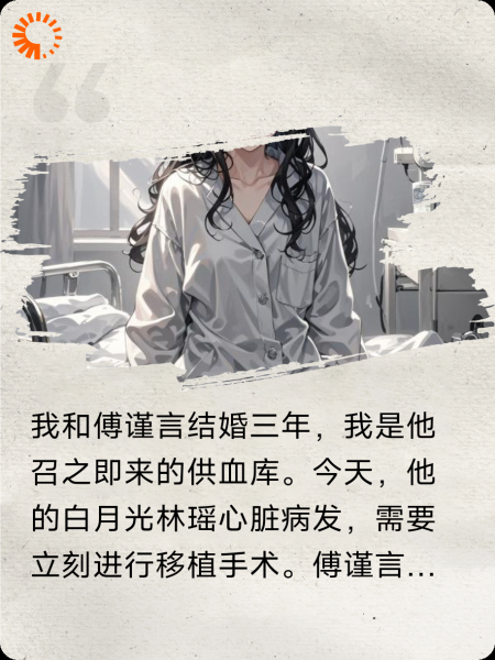他要我的心脏