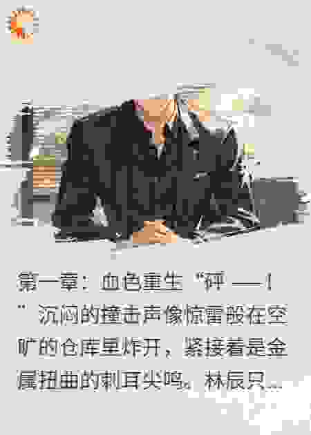 重生之刃：从炼狱到巅峰