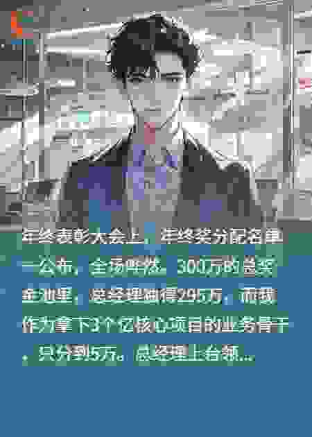 300万年终奖变5万，亏损三十亿老板疯了