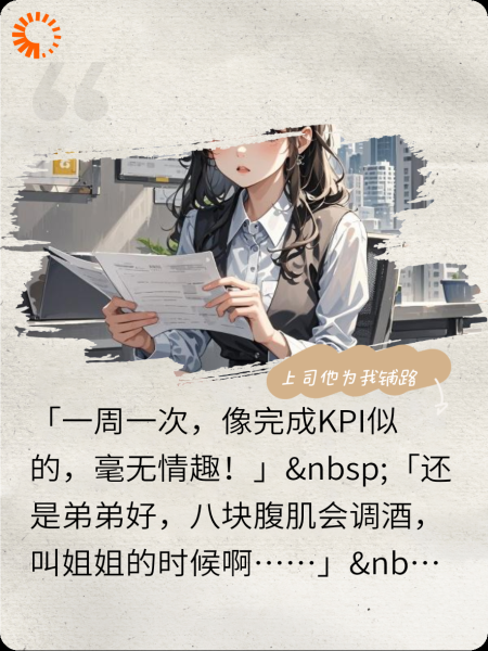 上司他为我铺路