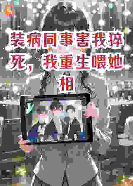 装病同事害我猝死，我重生喂她相克外卖