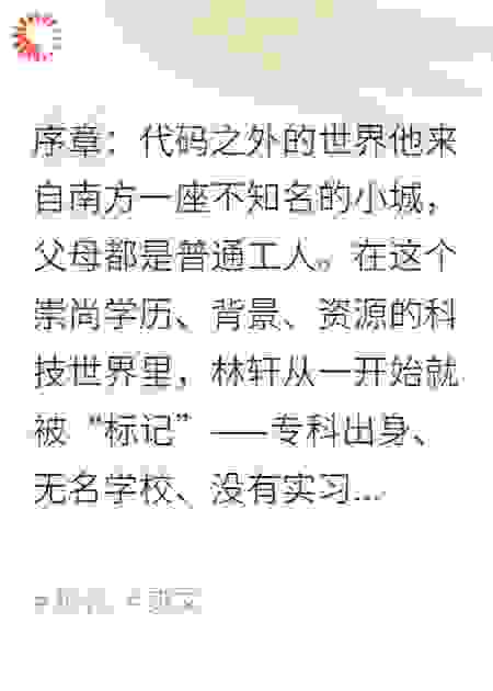 天才程序员的逆袭之路