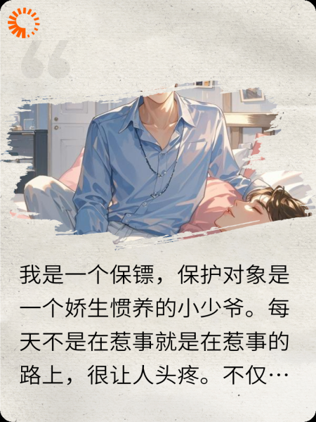 强壮靠谱保镖VS脆皮傲娇小少爷