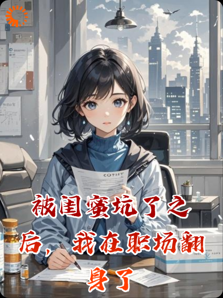 被闺蜜坑了之后，我在职场翻身了