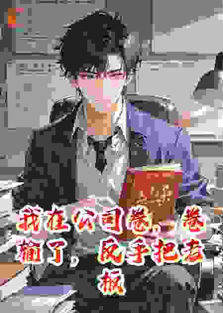 我在公司卷，卷输了，反手把老板送进了劳动局
